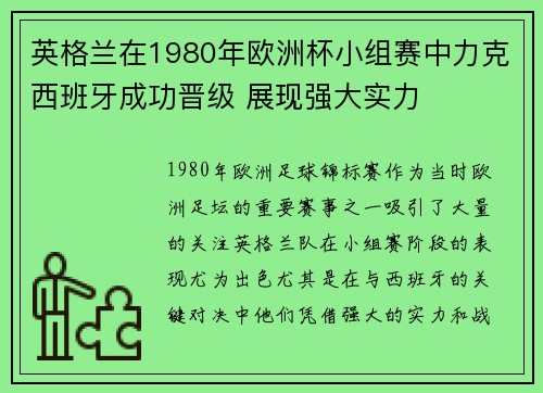 英格兰在1980年欧洲杯小组赛中力克西班牙成功晋级 展现强大实力