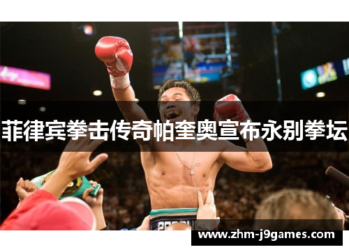 菲律宾拳击传奇帕奎奥宣布永别拳坛 菲律宾拳击传奇帕奎奥宣布永别拳坛