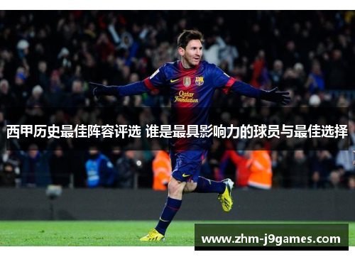 西甲历史最佳阵容评选 谁是最具影响力的球员与最佳选择