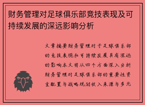 财务管理对足球俱乐部竞技表现及可持续发展的深远影响分析 财务管理对足球俱乐部竞技表现及可持续发展的深远影响分析