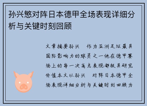 孙兴慜对阵日本德甲全场表现详细分析与关键时刻回顾