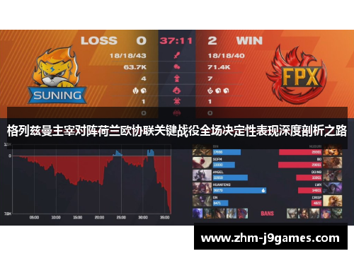 格列兹曼主宰对阵荷兰欧协联关键战役全场决定性表现深度剖析之路