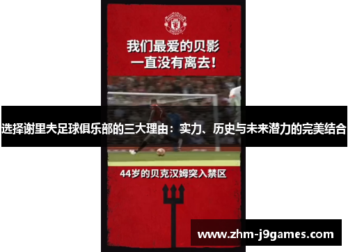 选择谢里夫足球俱乐部的三大理由:实力、历史与未来潜力的完美结合 选择谢里夫足球俱乐部的三大理由:实力、历史与未来潜力的完美结合