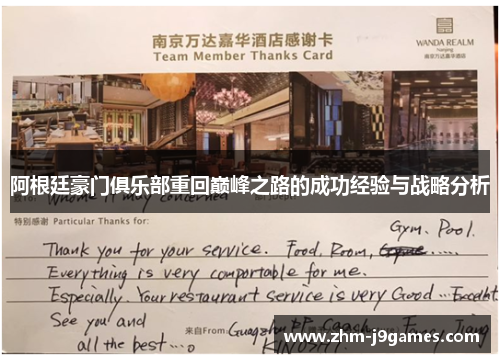 阿根廷豪门俱乐部重回巅峰之路的成功经验与战略分析