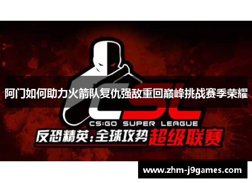 阿门如何助力火箭队复仇强敌重回巅峰挑战赛季荣耀