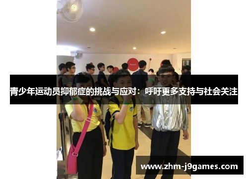 青少年运动员抑郁症的挑战与应对:呼吁更多支持与社会关注 青少年运动员抑郁症的挑战与应对:呼吁更多支持与社会关注