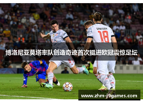 博洛尼亚莫塔率队创造奇迹首次挺进欧冠震惊足坛