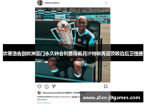 坎塞洛告别欧洲豪门永久转会利雅得新月沙特联再迎顶级边后卫强援