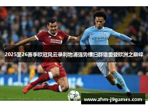 2025至26赛季欧冠风云录利物浦强势横扫群雄重登欧洲之巅峰