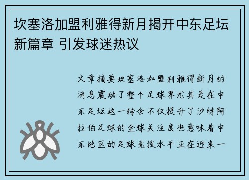 坎塞洛加盟利雅得新月揭开中东足坛新篇章 引发球迷热议 坎塞洛加盟利雅得新月揭开中东足坛新篇章 引发球迷热议