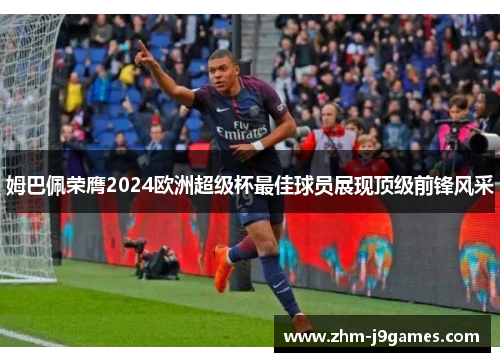 姆巴佩荣膺2024欧洲超级杯最佳球员展现顶级前锋风采