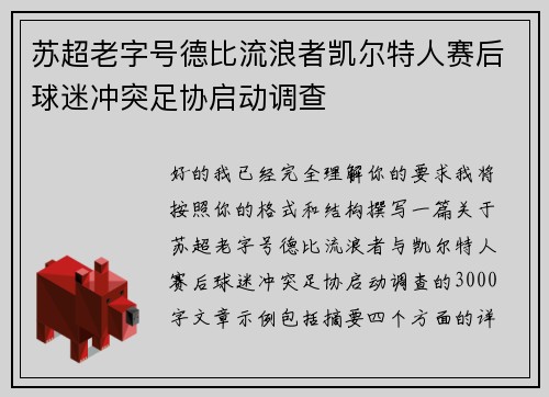 苏超老字号德比流浪者凯尔特人赛后球迷冲突足协启动调查 苏超老字号德比流浪者凯尔特人赛后球迷冲突足协启动调查