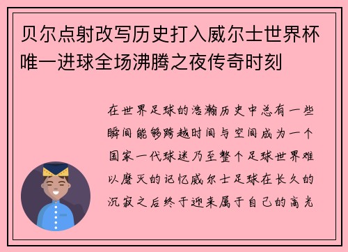 贝尔点射改写历史打入威尔士世界杯唯一进球全场沸腾之夜传奇时刻 贝尔点射改写历史打入威尔士世界杯唯一进球全场沸腾之夜传奇时刻
