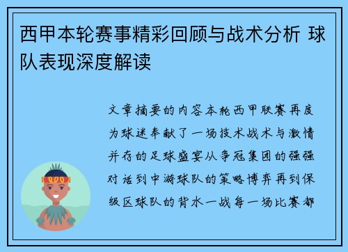 西甲本轮赛事精彩回顾与战术分析 球队表现深度解读 西甲本轮赛事精彩回顾与战术分析 球队表现深度解读