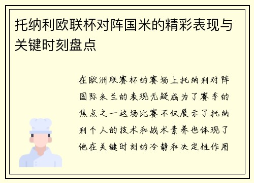 托纳利欧联杯对阵国米的精彩表现与关键时刻盘点 托纳利欧联杯对阵国米的精彩表现与关键时刻盘点
