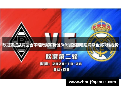 欧冠焦点战两回合策略数据解析胜负关键赛前速递洞察全景决胜走势