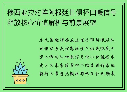 穆西亚拉对阵阿根廷世俱杯回暖信号释放核心价值解析与前景展望