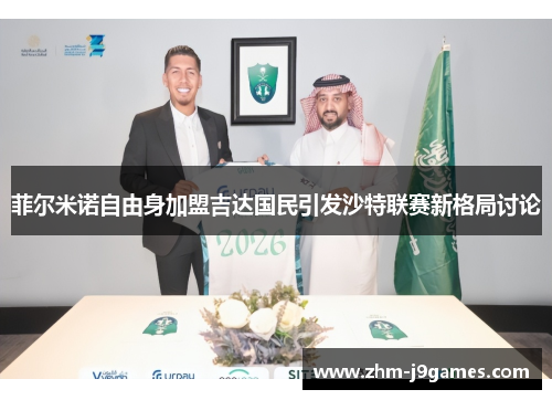 菲尔米诺自由身加盟吉达国民引发沙特联赛新格局讨论 菲尔米诺自由身加盟吉达国民引发沙特联赛新格局讨论