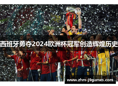 西班牙勇夺2024欧洲杯冠军创造辉煌历史