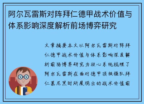 阿尔瓦雷斯对阵拜仁德甲战术价值与体系影响深度解析前场博弈研究 阿尔瓦雷斯对阵拜仁德甲战术价值与体系影响深度解析前场博弈研究
