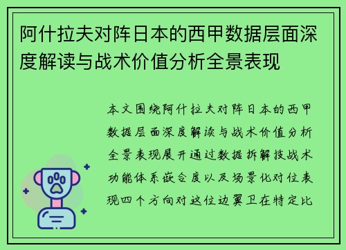 阿什拉夫对阵日本的西甲数据层面深度解读与战术价值分析全景表现 阿什拉夫对阵日本的西甲数据层面深度解读与战术价值分析全景表现