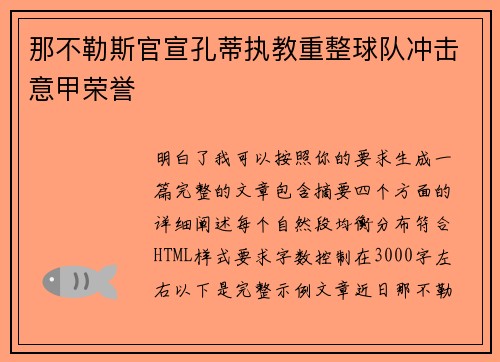 那不勒斯官宣孔蒂执教重整球队冲击意甲荣誉 那不勒斯官宣孔蒂执教重整球队冲击意甲荣誉