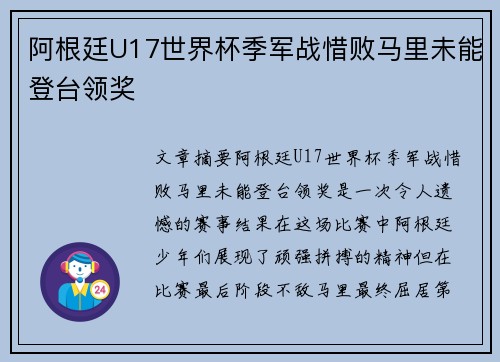 阿根廷U17世界杯季军战惜败马里未能登台领奖 阿根廷U17世界杯季军战惜败马里未能登台领奖