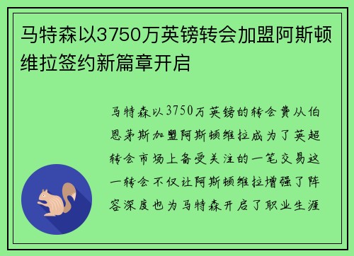 马特森以3750万英镑转会加盟阿斯顿维拉签约新篇章开启 马特森以3750万英镑转会加盟阿斯顿维拉签约新篇章开启