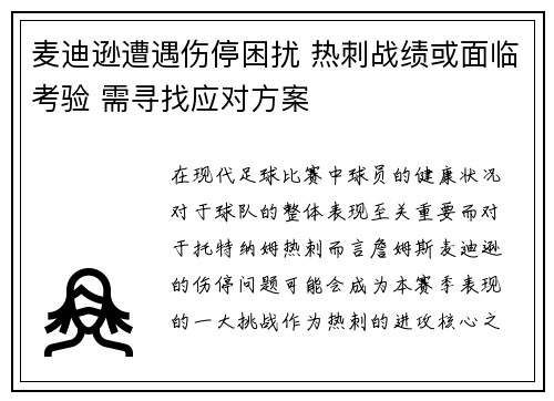 麦迪逊遭遇伤停困扰 热刺战绩或面临考验 需寻找应对方案 麦迪逊遭遇伤停困扰 热刺战绩或面临考验 需寻找应对方案
