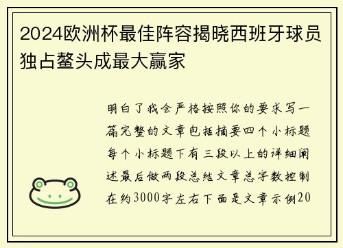 2024欧洲杯最佳阵容揭晓西班牙球员独占鳌头成最大赢家