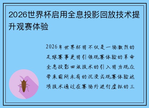2026世界杯启用全息投影回放技术提升观赛体验 2026世界杯启用全息投影回放技术提升观赛体验