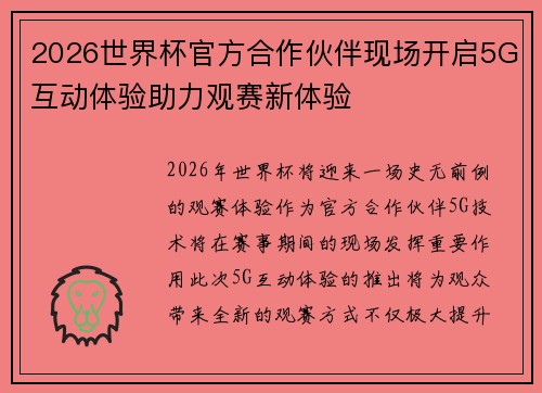 2026世界杯官方合作伙伴现场开启5G互动体验助力观赛新体验 2026世界杯官方合作伙伴现场开启5G互动体验助力观赛新体验