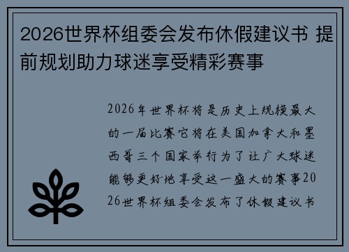 2026世界杯组委会发布休假建议书 提前规划助力球迷享受精彩赛事 2026世界杯组委会发布休假建议书 提前规划助力球迷享受精彩赛事