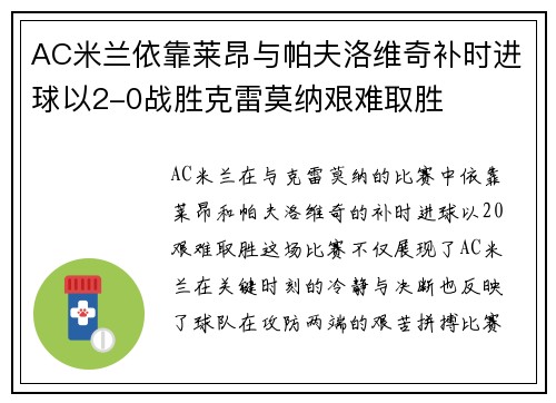 AC米兰依靠莱昂与帕夫洛维奇补时进球以2-0战胜克雷莫纳艰难取胜