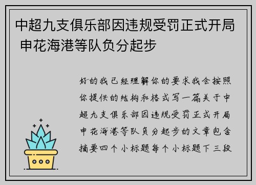 中超九支俱乐部因违规受罚正式开局 申花海港等队负分起步 中超九支俱乐部因违规受罚正式开局 申花海港等队负分起步