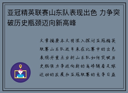 亚冠精英联赛山东队表现出色 力争突破历史瓶颈迈向新高峰 亚冠精英联赛山东队表现出色 力争突破历史瓶颈迈向新高峰