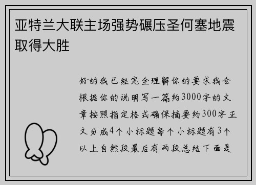亚特兰大联主场强势碾压圣何塞地震取得大胜 亚特兰大联主场强势碾压圣何塞地震取得大胜