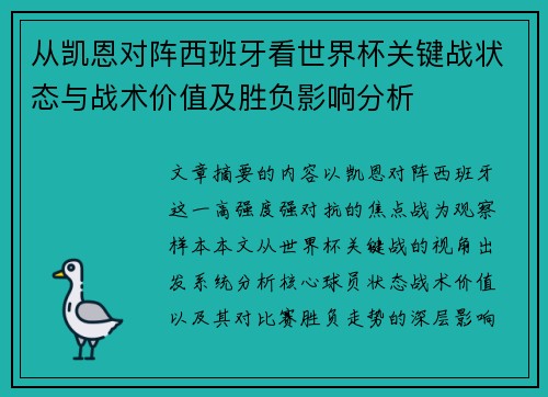 从凯恩对阵西班牙看世界杯关键战状态与战术价值及胜负影响分析 从凯恩对阵西班牙看世界杯关键战状态与战术价值及胜负影响分析