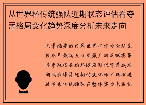 从世界杯传统强队近期状态评估看夺冠格局变化趋势深度分析未来走向 从世界杯传统强队近期状态评估看夺冠格局变化趋势深度分析未来走向