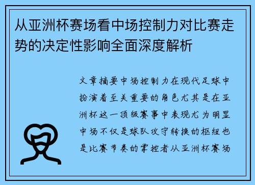 从亚洲杯赛场看中场控制力对比赛走势的决定性影响全面深度解析 从亚洲杯赛场看中场控制力对比赛走势的决定性影响全面深度解析