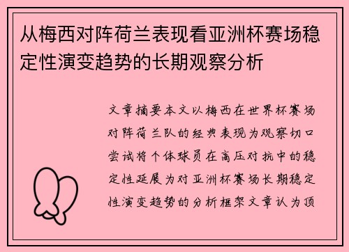 从梅西对阵荷兰表现看亚洲杯赛场稳定性演变趋势的长期观察分析 从梅西对阵荷兰表现看亚洲杯赛场稳定性演变趋势的长期观察分析