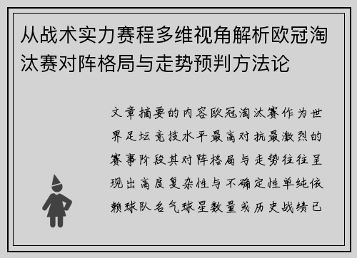 从战术实力赛程多维视角解析欧冠淘汰赛对阵格局与走势预判方法论 从战术实力赛程多维视角解析欧冠淘汰赛对阵格局与走势预判方法论