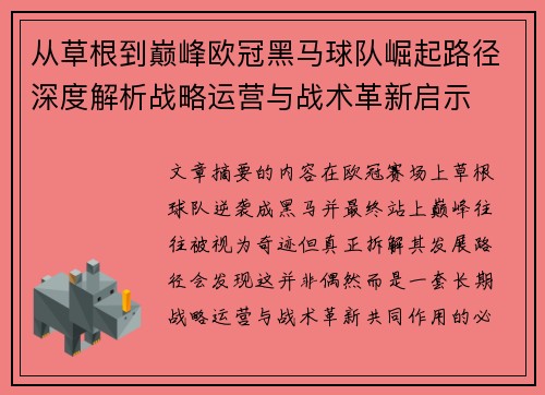 从草根到巅峰欧冠黑马球队崛起路径深度解析战略运营与战术革新启示 从草根到巅峰欧冠黑马球队崛起路径深度解析战略运营与战术革新启示