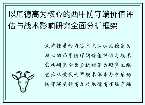 以厄德高为核心的西甲防守端价值评估与战术影响研究全面分析框架