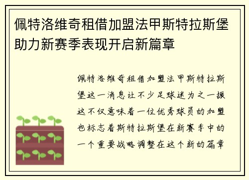 佩特洛维奇租借加盟法甲斯特拉斯堡助力新赛季表现开启新篇章 佩特洛维奇租借加盟法甲斯特拉斯堡助力新赛季表现开启新篇章