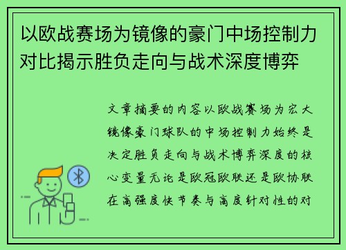 以欧战赛场为镜像的豪门中场控制力对比揭示胜负走向与战术深度博弈 以欧战赛场为镜像的豪门中场控制力对比揭示胜负走向与战术深度博弈
