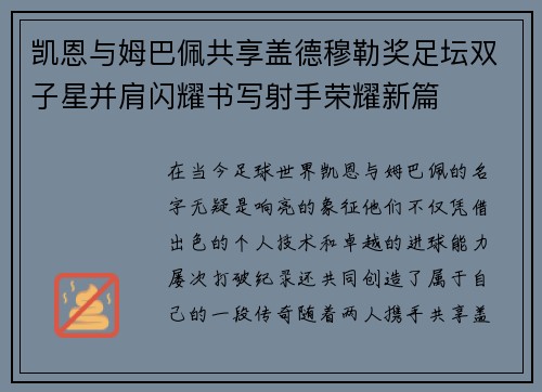 凯恩与姆巴佩共享盖德穆勒奖足坛双子星并肩闪耀书写射手荣耀新篇 凯恩与姆巴佩共享盖德穆勒奖足坛双子星并肩闪耀书写射手荣耀新篇