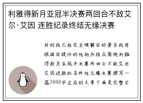 利雅得新月亚冠半决赛两回合不敌艾尔·艾因 连胜纪录终结无缘决赛 利雅得新月亚冠半决赛两回合不敌艾尔·艾因 连胜纪录终结无缘决赛