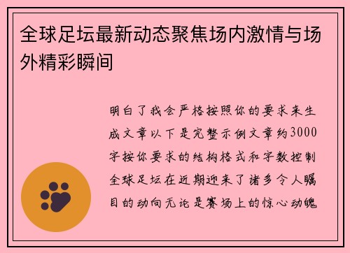 全球足坛最新动态聚焦场内激情与场外精彩瞬间 全球足坛最新动态聚焦场内激情与场外精彩瞬间