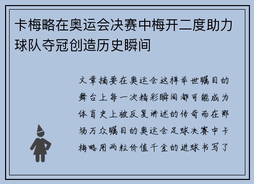 卡梅略在奥运会决赛中梅开二度助力球队夺冠创造历史瞬间 卡梅略在奥运会决赛中梅开二度助力球队夺冠创造历史瞬间